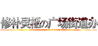 修补灵柩の广场街道办 (attack on square stress office)