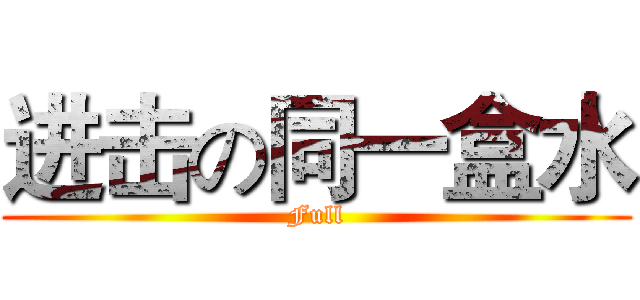 进击の同一盒水 (Full)