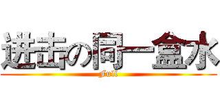 进击の同一盒水 (Full)