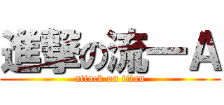 進撃の流一Ａ (attack on titan)