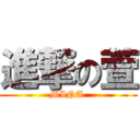 進撃の萱 (MINA )