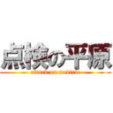 点検の平原 (attack on mediric)