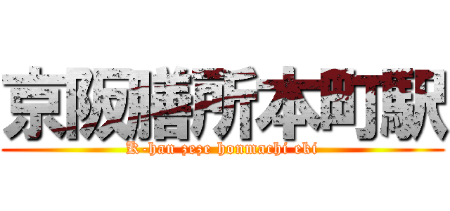 京阪膳所本町駅 (K-han zeze honmachi eki)