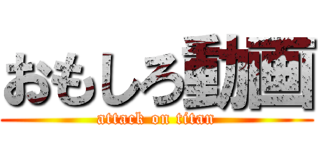 おもしろ動画 (attack on titan)