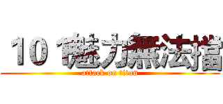 １０１魅力無法擋 (attack on titan)