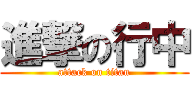 進撃の行中 (attack on titan)