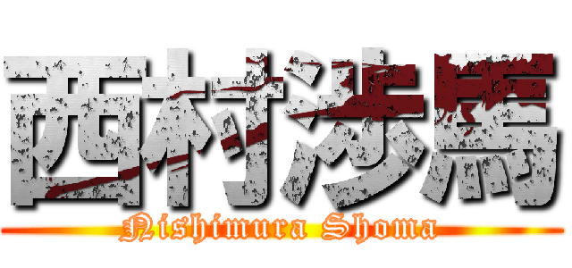 西村渉馬 (Nishimura Shoma)