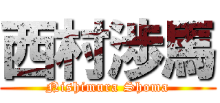 西村渉馬 (Nishimura Shoma)