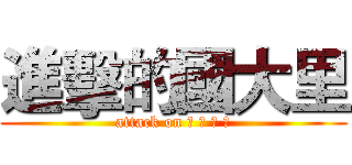 進擊的國大里 (attack on 學 測 巨 人)