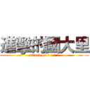 進擊的國大里 (attack on 學 測 巨 人)