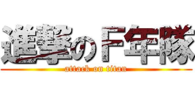 進撃のＦ年隊 (attack on titan)