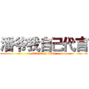 潘爷我自己代言 (attack on titan)