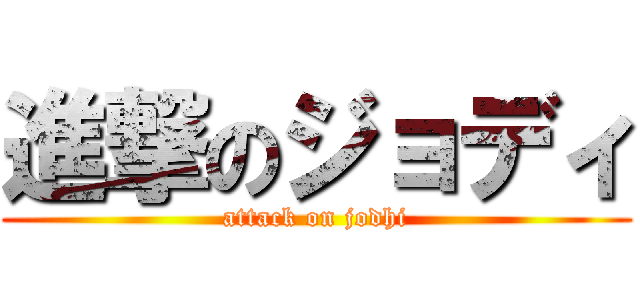 進撃のジョディ (attack on jodhi)