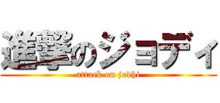 進撃のジョディ (attack on jodhi)