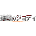 進撃のジョディ (attack on jodhi)