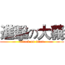 進擊の大義 (attack on titan)
