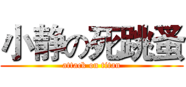 小静の死跳蚤 (attack on titan)