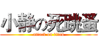 小静の死跳蚤 (attack on titan)