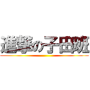 進撃の子田班 ()