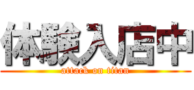 体験入店中 (attack on titan)