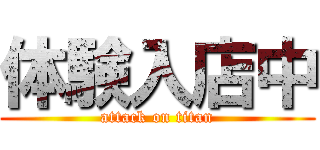 体験入店中 (attack on titan)