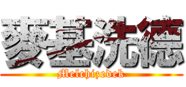 麥基洗德 (Melchizedek)