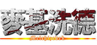 麥基洗德 (Melchizedek)