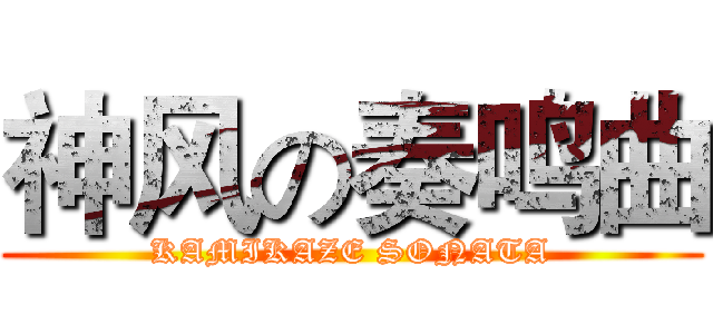 神风の奏鸣曲 (KAMIKAZE SONATA)