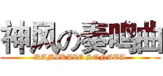 神风の奏鸣曲 (KAMIKAZE SONATA)