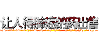 让人得肺癌的药出售 (让人得肺癌的药出售【电-186x2687x6963-Q278180069元-吉-药-业】我们做的是长期生意,靠的是老客户长期支持 http://sngk.net/7uym8q
)