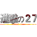 進擊の２７ (attack on )