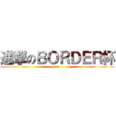 進撃のＢＯＲＤＥＲ杯 (第三回)