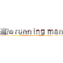 進擊のｒｕｎｎｉｎｇ ｍａｎ (attack on running man)