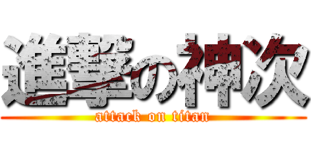 進撃の神次 (attack on titan)