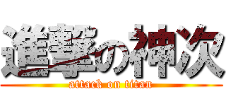 進撃の神次 (attack on titan)