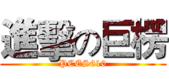 進擊の巨楞 (PCES610)