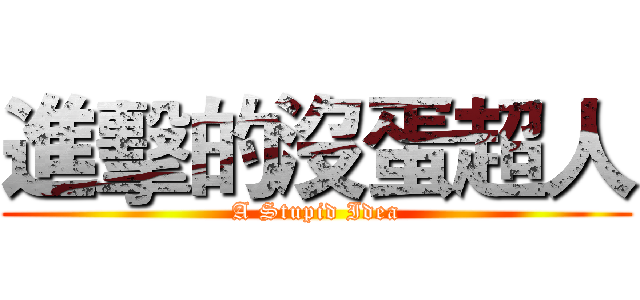 進擊的沒蛋超人 (A Stupid Idea)