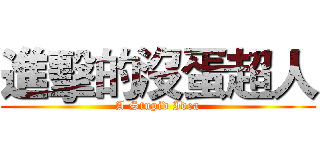 進擊的沒蛋超人 (A Stupid Idea)