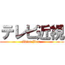 テレビ近視 (Idiot Box )