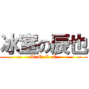 冰室の辰也 (T  O  L  E)