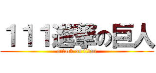 １１１進撃の巨人 (attack on titan)