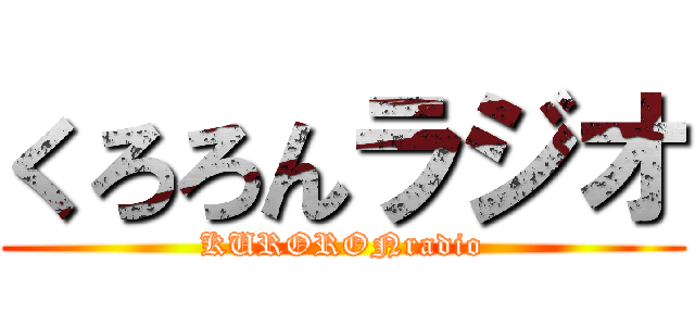 くろろんラジオ (KURORONradio)