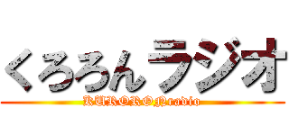 くろろんラジオ (KURORONradio)