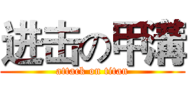 进击の甲溝 (attack on titan)