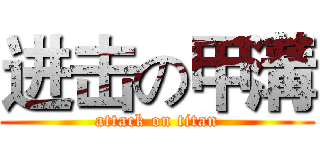 进击の甲溝 (attack on titan)