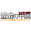 进击の甲溝 (attack on titan)