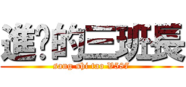 進擊的三班長 (sang shi tao V587)
