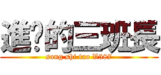 進擊的三班長 (sang shi tao V587)