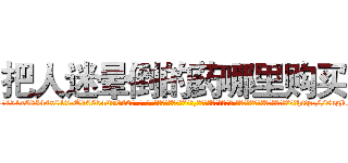 把人迷晕倒的药哪里购买 (把人迷晕倒的药哪里购买【电-话151x68344x817-Q1065427042元-吉-药-业】我们做的是长期生意,靠的是老客户长期支持 把人迷晕倒的药哪里购买在发表了一篇http://sngk.net/o7Jzj0

参考消息网我们做的是长期生意,靠的是老客户长期支持也许我们早该意识到，就连鲍勃·霍斯金斯（金球奖戏剧类电影男主角 
)