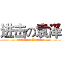 进击の袁泽 (attack on Yuanze)